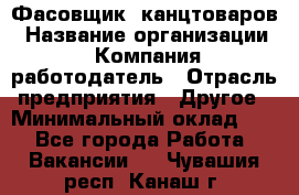 Фасовщик. канцтоваров › Название организации ­ Компания-работодатель › Отрасль предприятия ­ Другое › Минимальный оклад ­ 1 - Все города Работа » Вакансии   . Чувашия респ.,Канаш г.